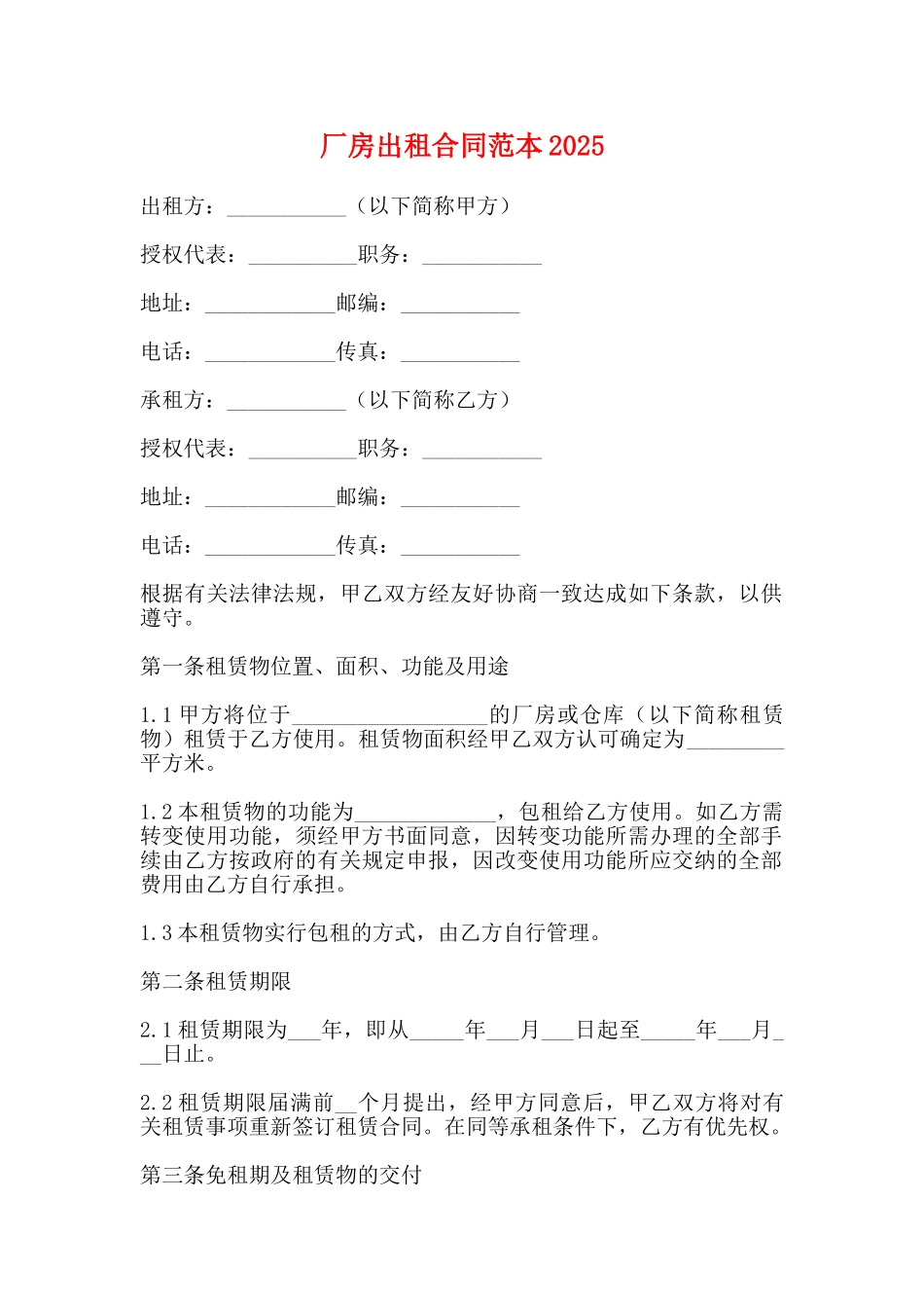 厂房出租合同范本2025_第1页