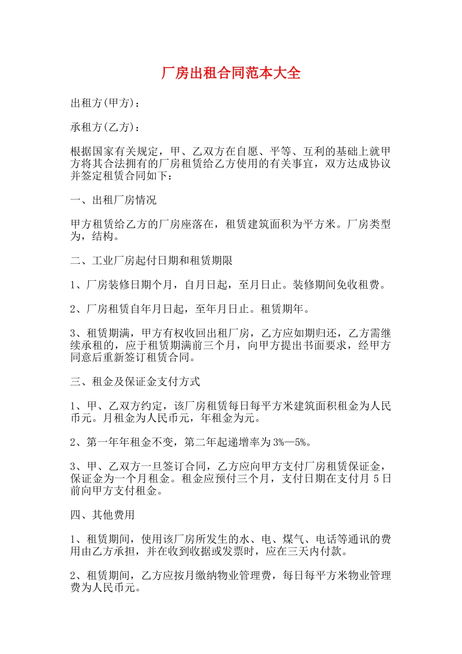 厂房出租合同范本大全_第1页