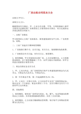 厂房出租合同范本大全