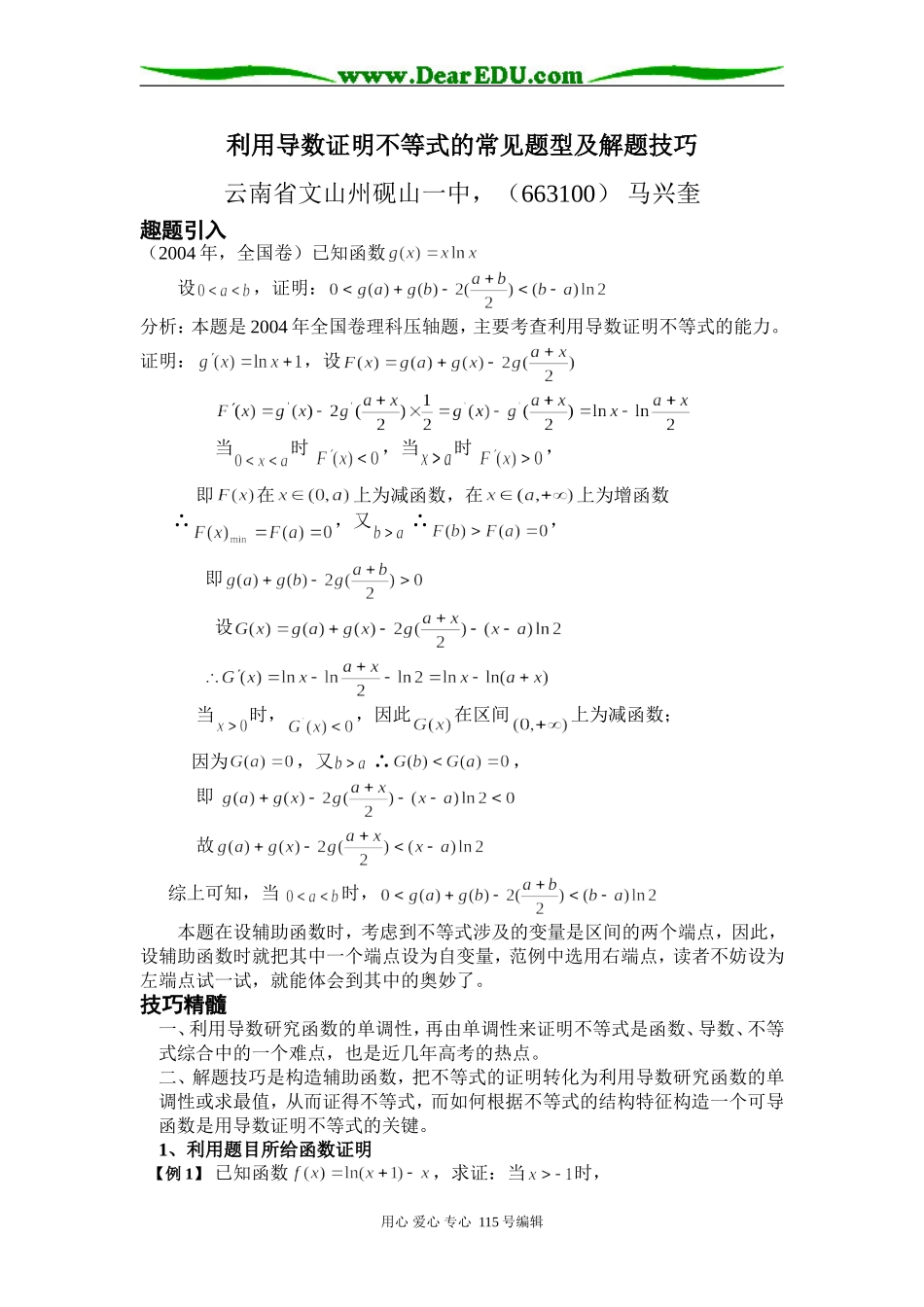 数学利用导数证明不等式的常见题型及解题技巧_第1页