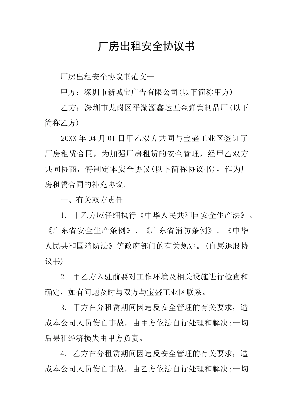 厂房出租安全协议书_第1页