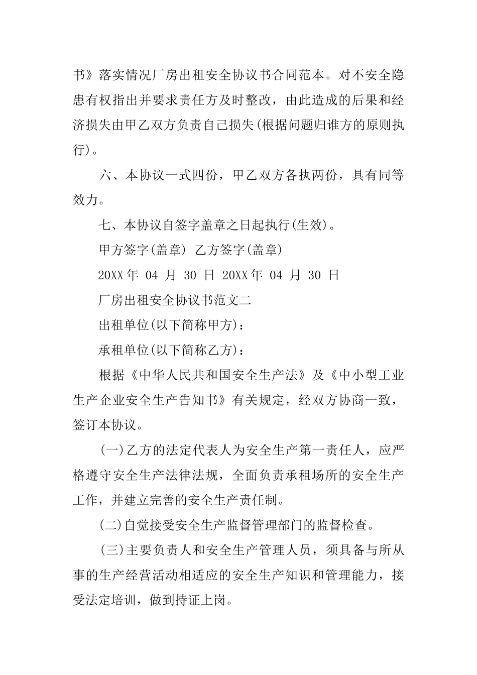 厂房出租安全协议书_第3页