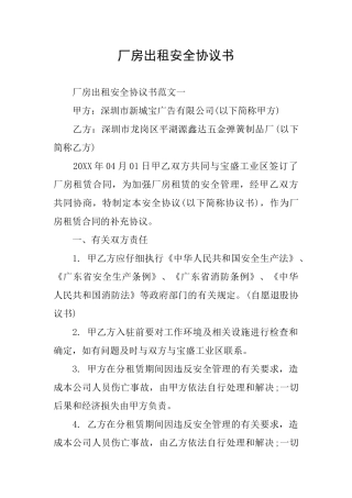 厂房出租安全协议书