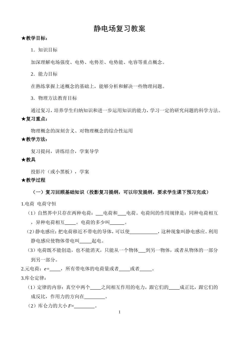 新人教版选修3-1高二物理 静电场复习教案_第1页