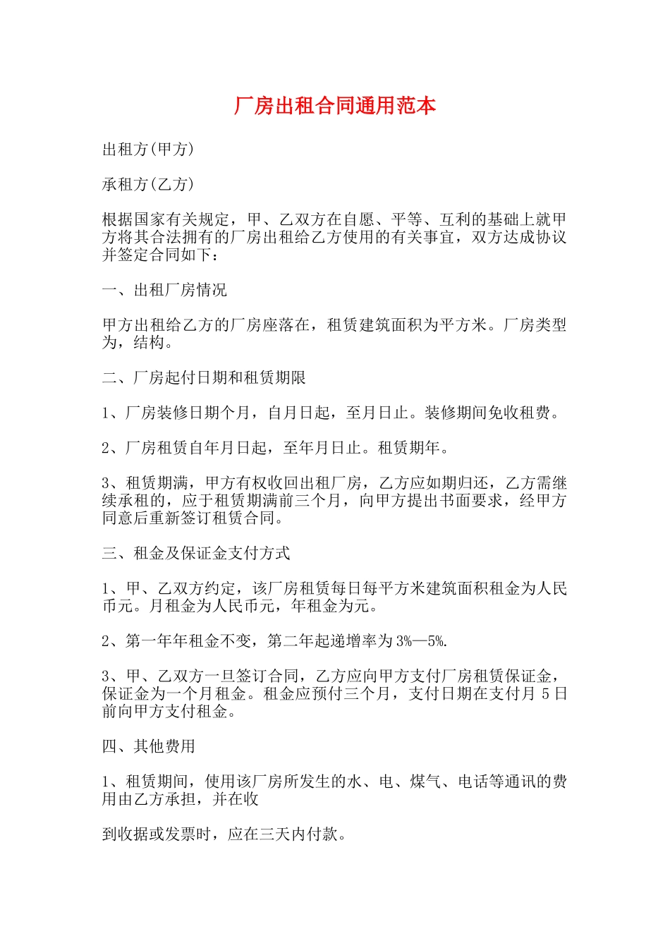 厂房出租合同通用范本_第1页