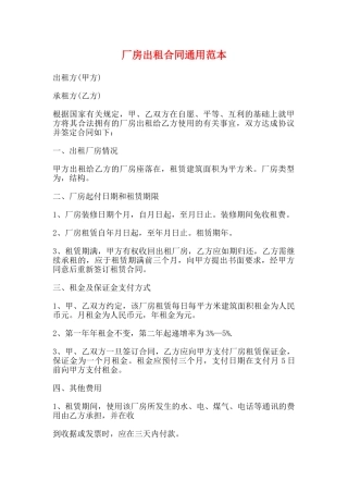 厂房出租合同通用范本