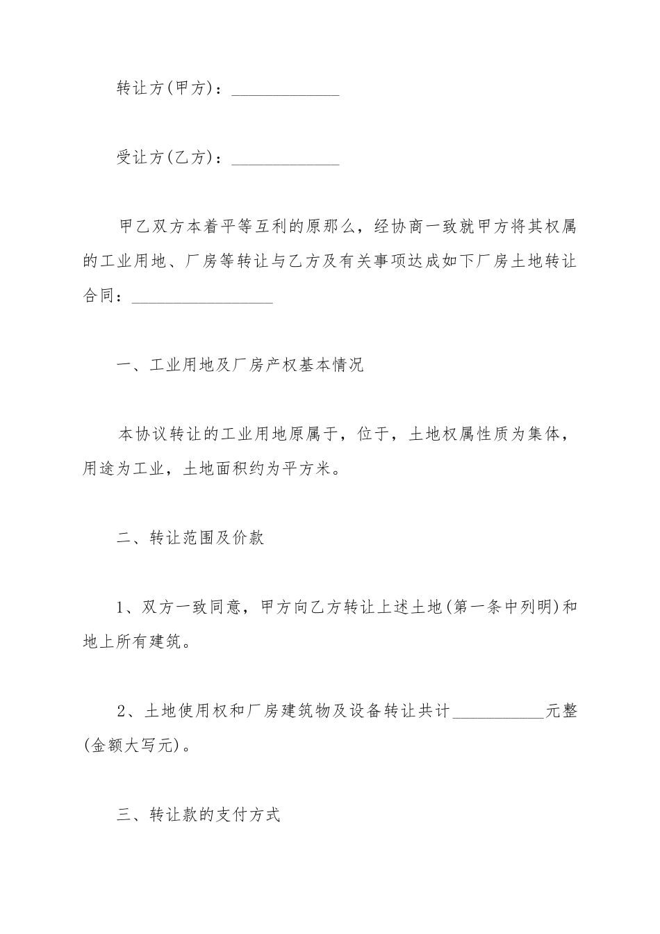 厂房及土地转让合同的范文_第2页