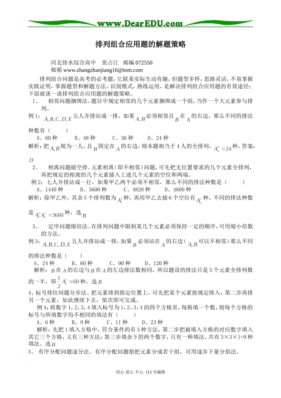 数学排列组合应用题的解题策略人教版_第1页