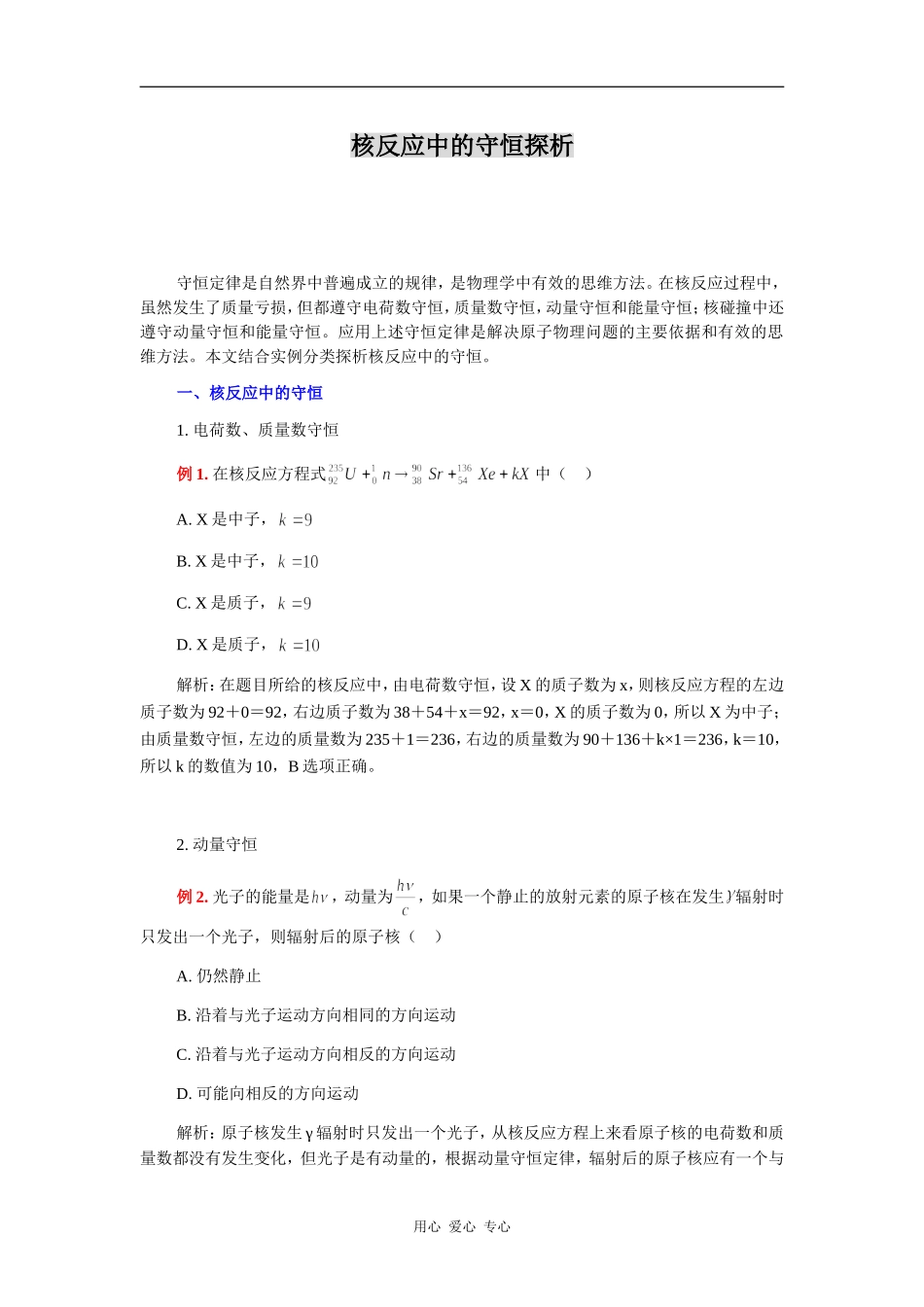 核反应中的守恒探析_第1页