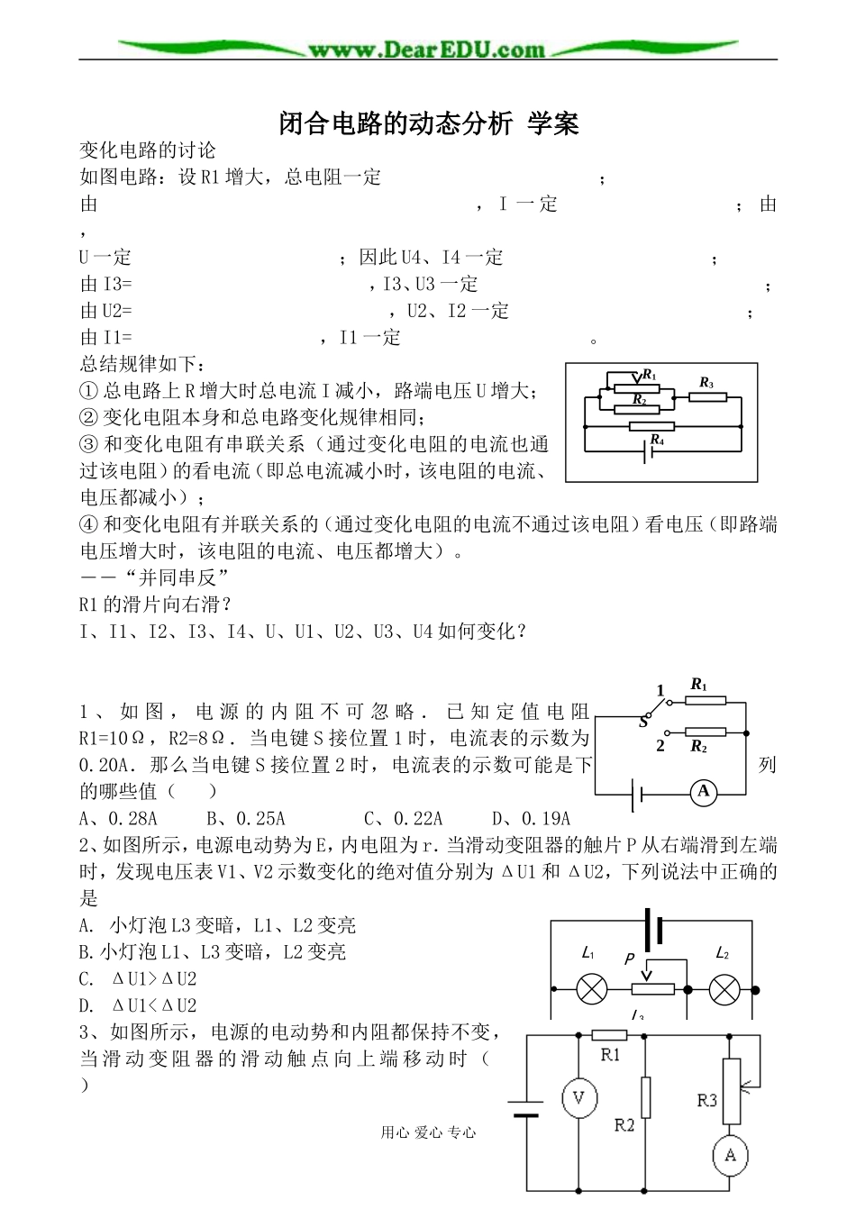 新人教版选修3-1高中物理闭合电路的动态分析 学案_第1页