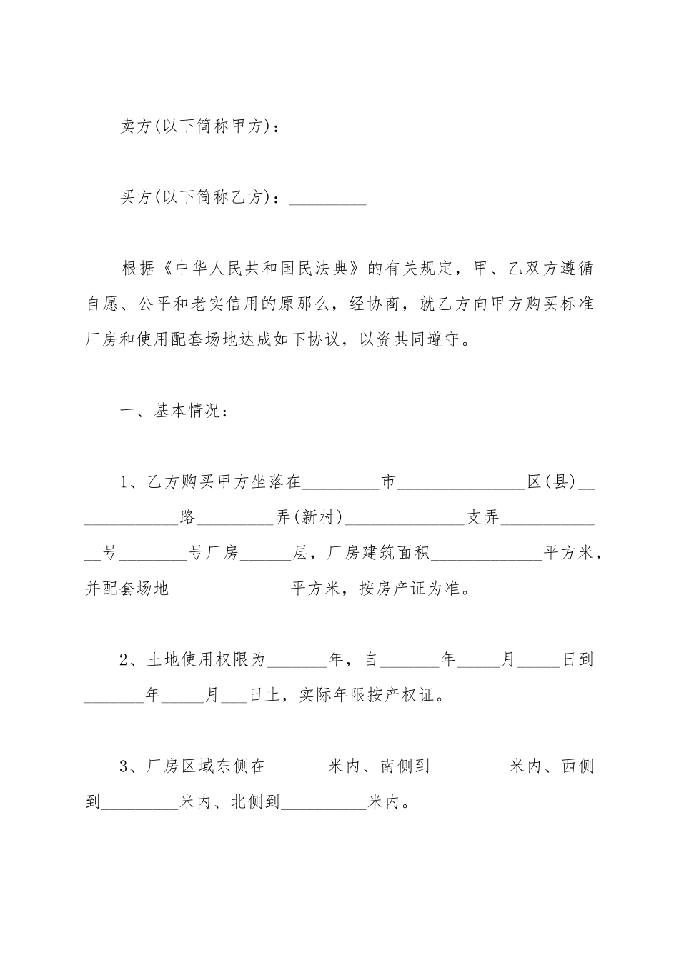 厂房和使用配套场地买卖合同_第2页