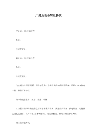 厂房及设备转让协议