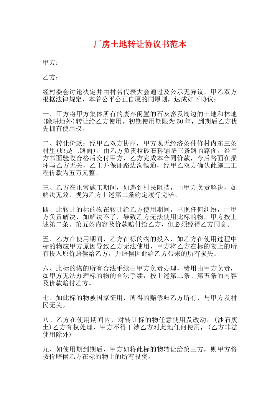 厂房土地转让协议书范本_第1页