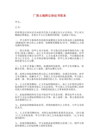 厂房土地转让协议书范本