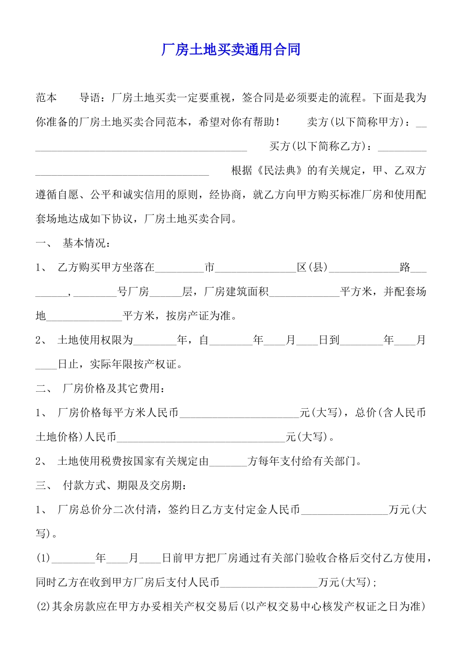厂房土地买卖通用合同_第1页