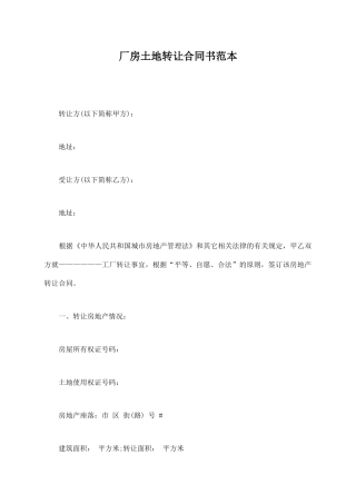 厂房土地转让合同书范本
