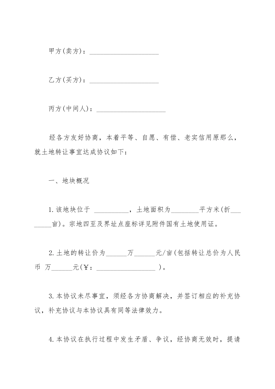 厂房土地转让买卖合同范文_第2页