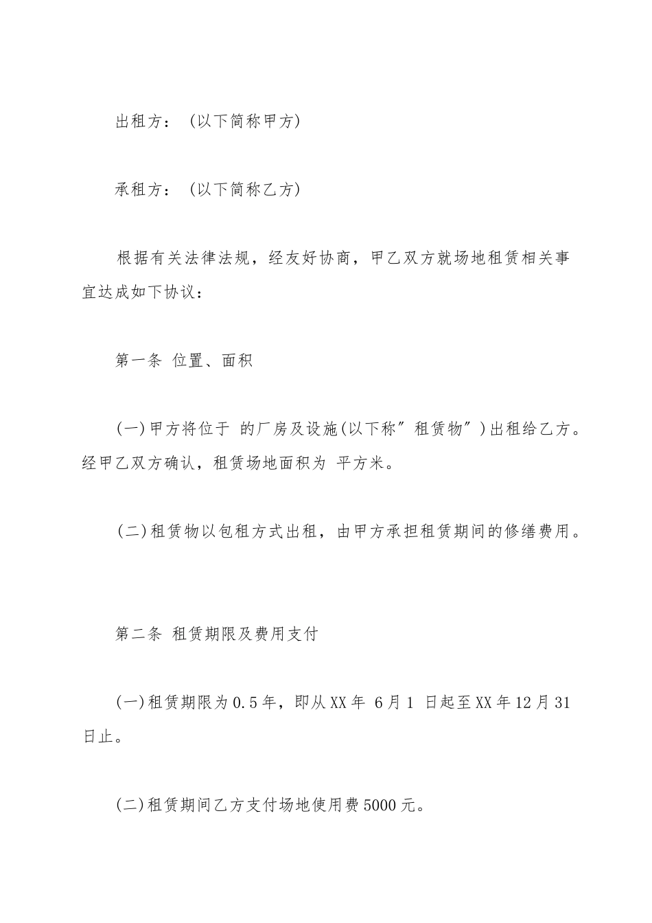 厂房场地出租合同范文_第2页
