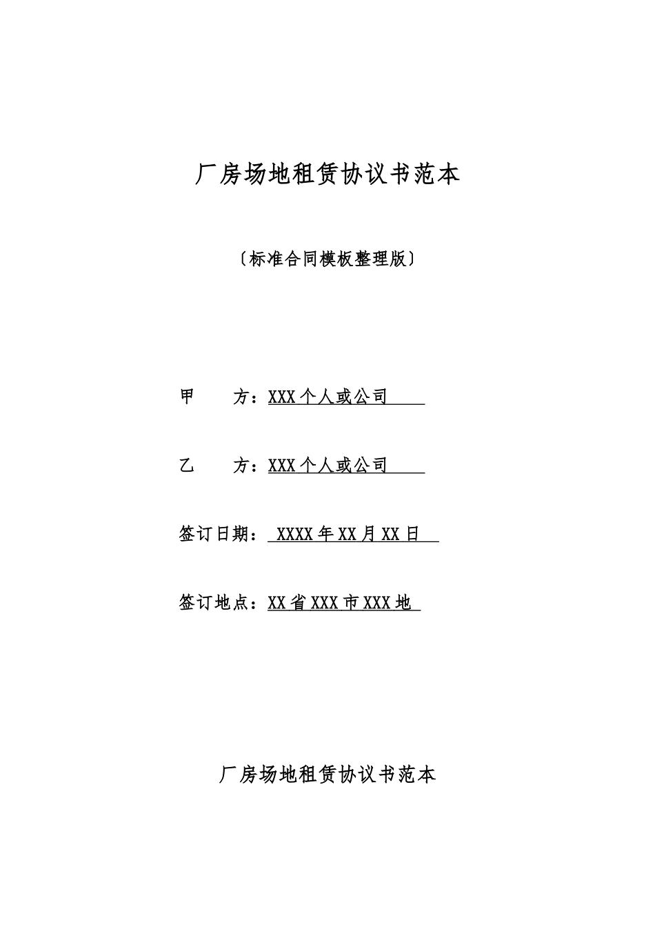 厂房场地租赁协议书范本_第1页