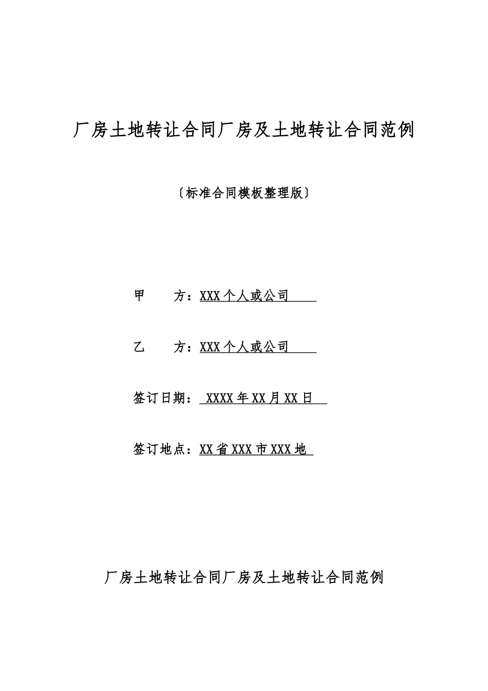 厂房土地转让合同厂房及土地转让合同范例_第1页