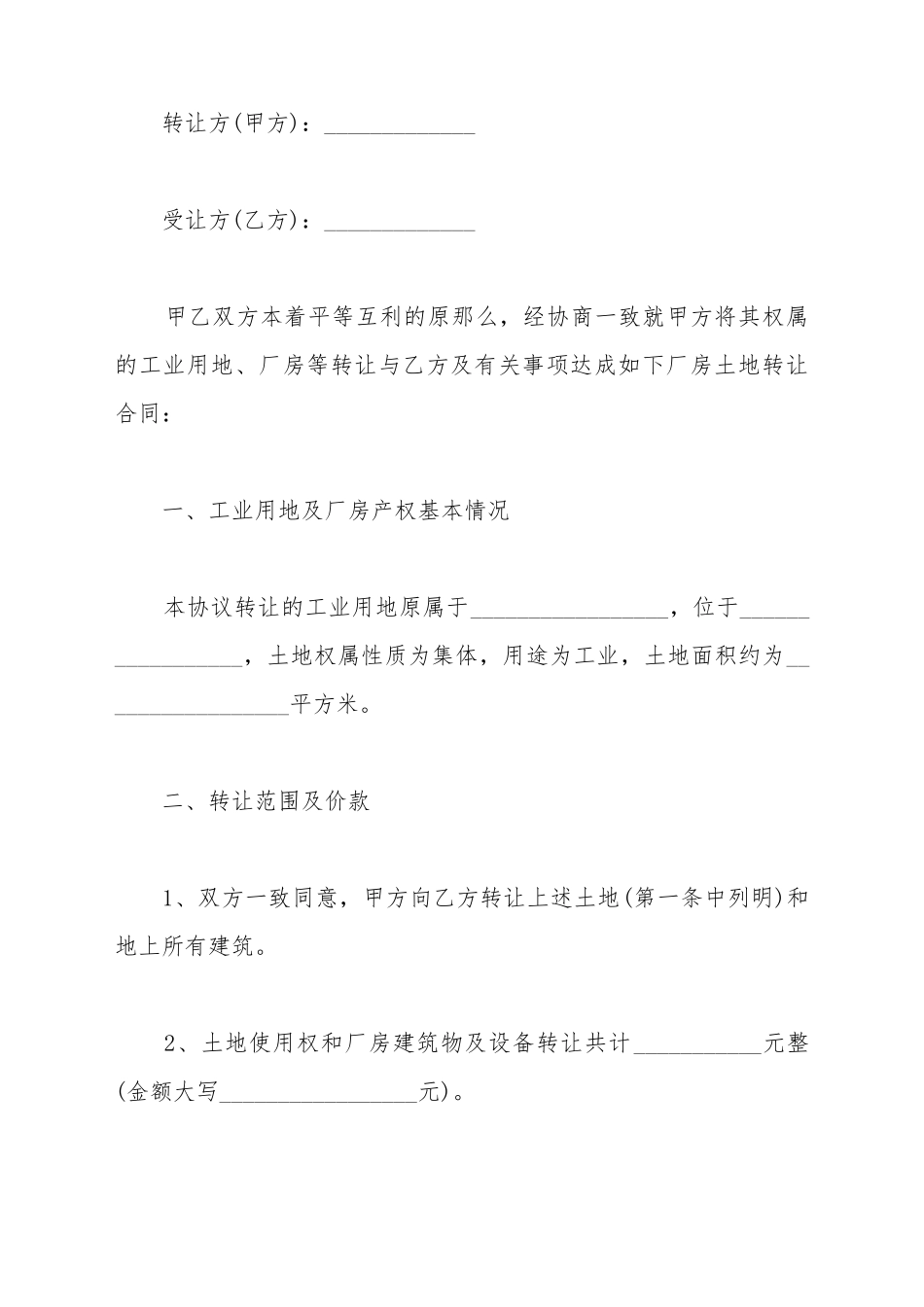 厂房土地转让合同厂房及土地转让合同范例_第2页