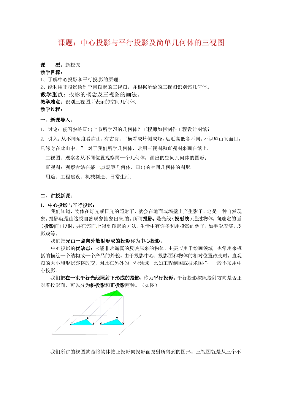 数学人教A版必修2第一章教案：1.2.1《中心投影与平行投影及简单几何体的三视图》_第1页
