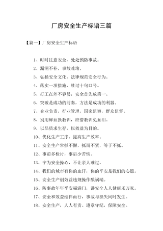 厂房安全生产标语三篇