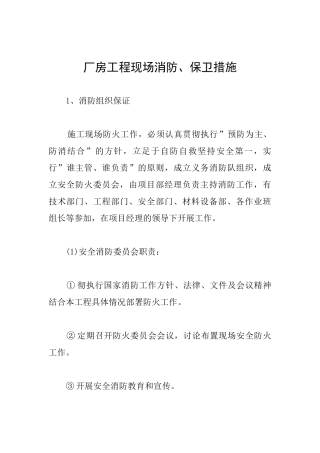 厂房工程现场消防、保卫措施