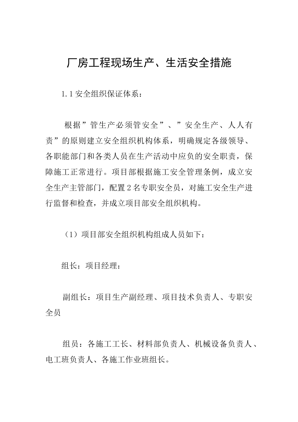 厂房工程现场生产、生活安全措施_第1页