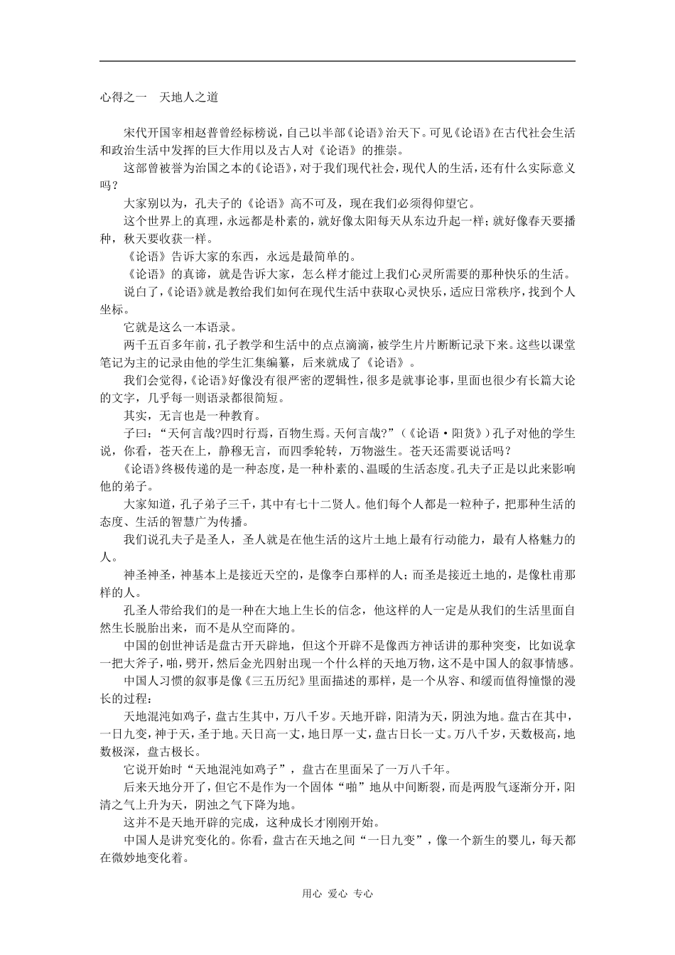 心得之一　天地人之道_第1页