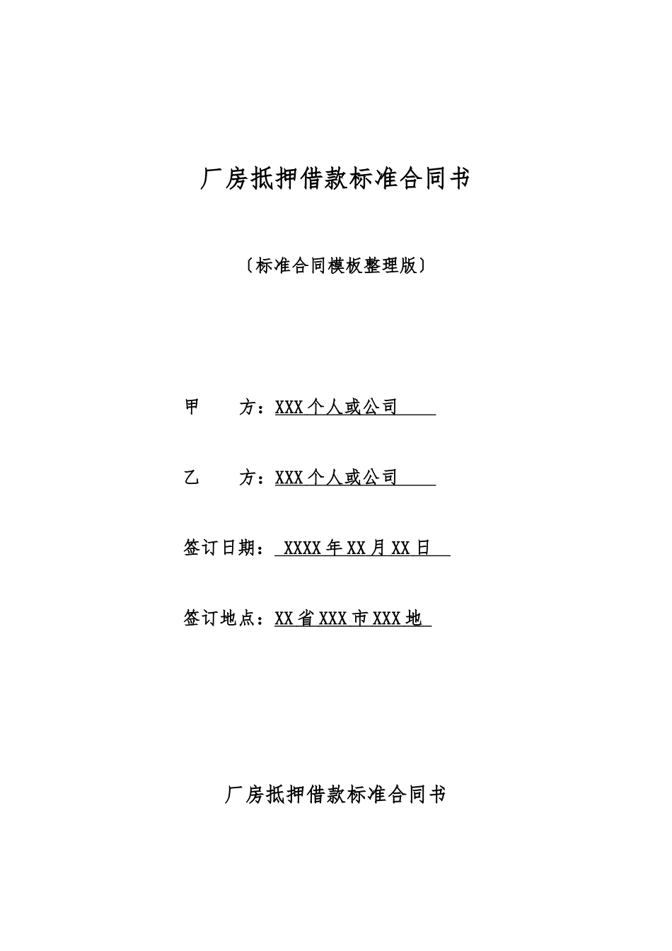 厂房抵押借款标准合同书_第1页