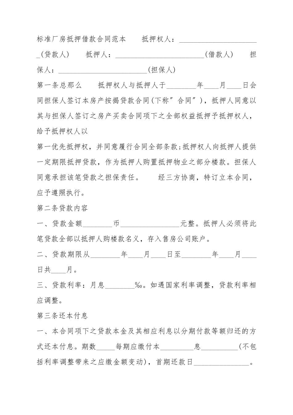 厂房抵押借款标准合同书_第2页