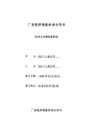 厂房抵押借款标准合同书