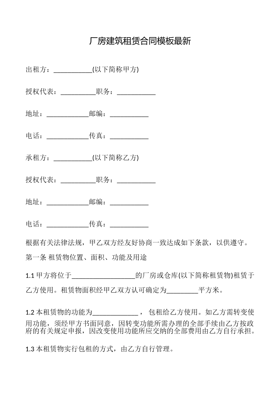 厂房建筑租赁合同模板最新_第1页