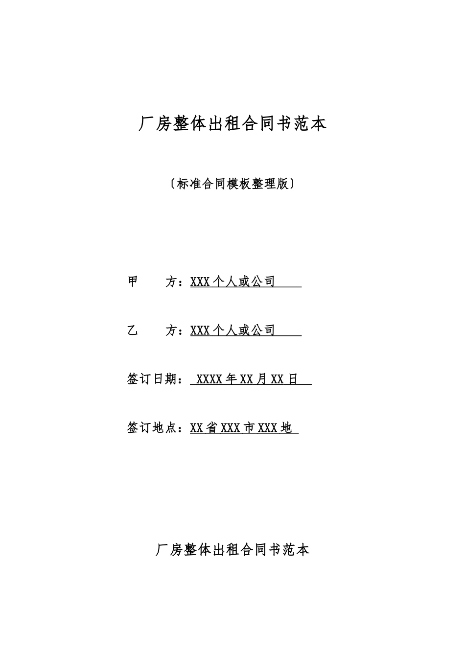 厂房整体出租合同书范本_第1页