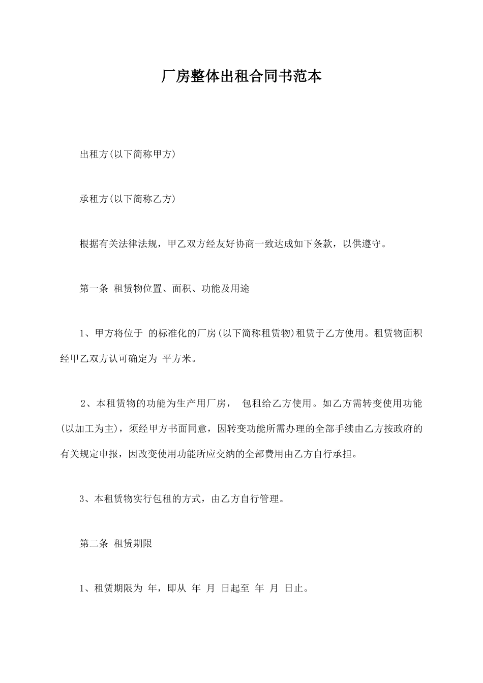 厂房整体出租合同书范本_第1页