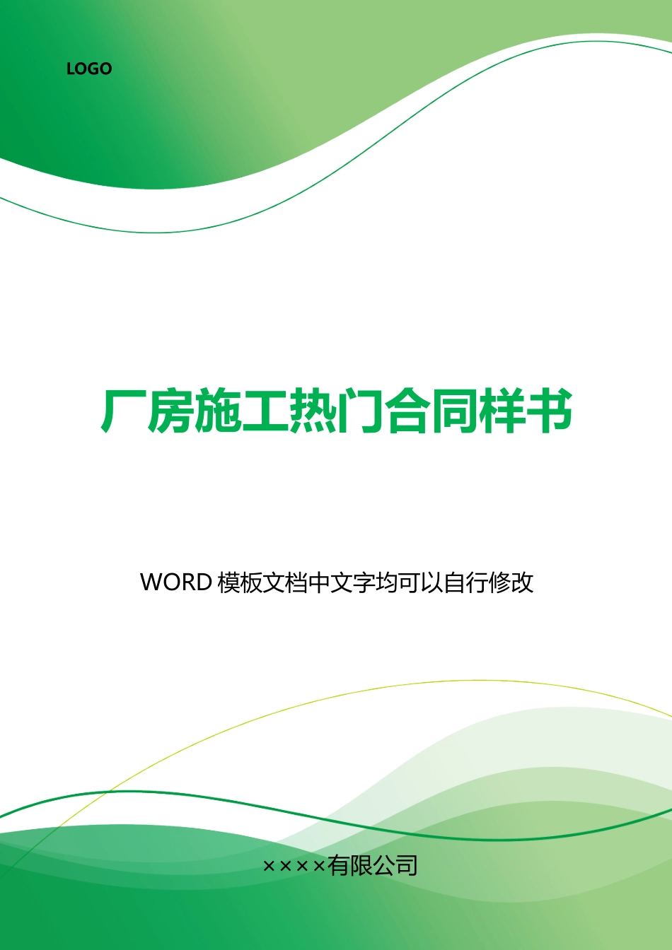 厂房施工热门合同样书_第1页