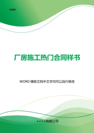 厂房施工热门合同样书