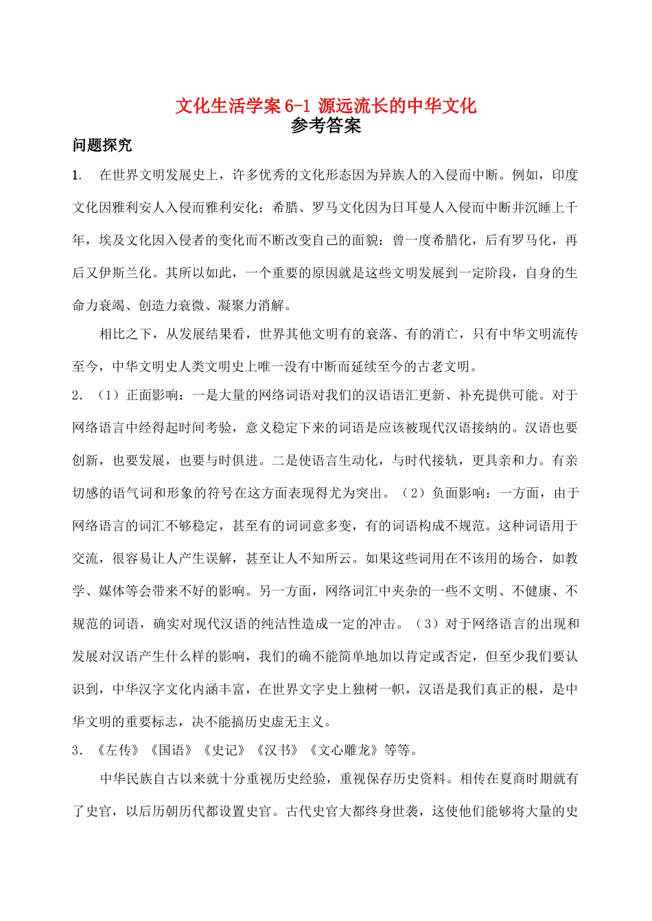 文化生活学案6-1答案_第1页