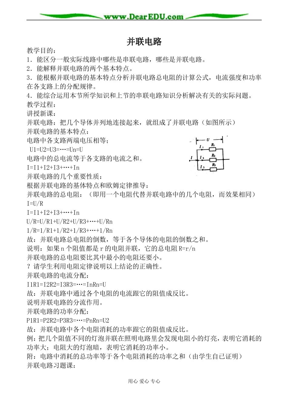 新人教版选修3-1高中物理并联电路教案_第1页
