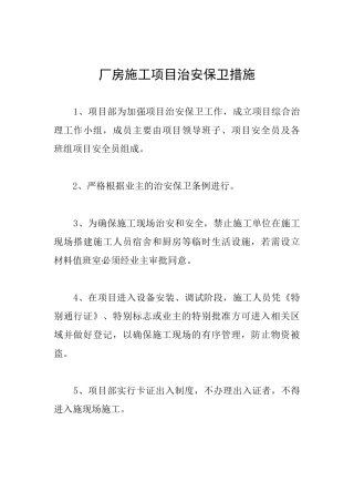 厂房施工项目治安保卫措施