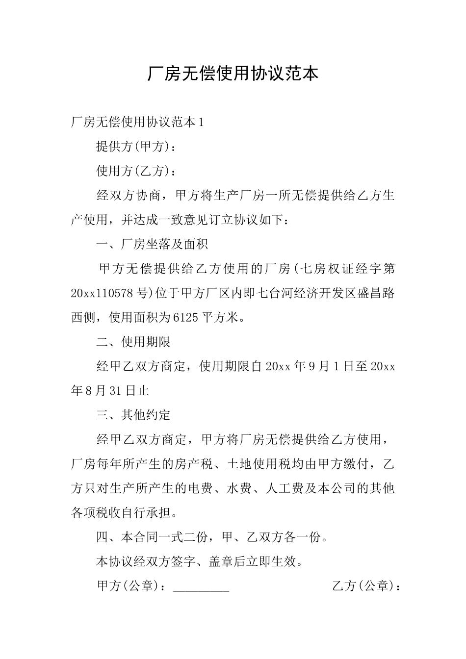 厂房无偿使用协议范本_第1页