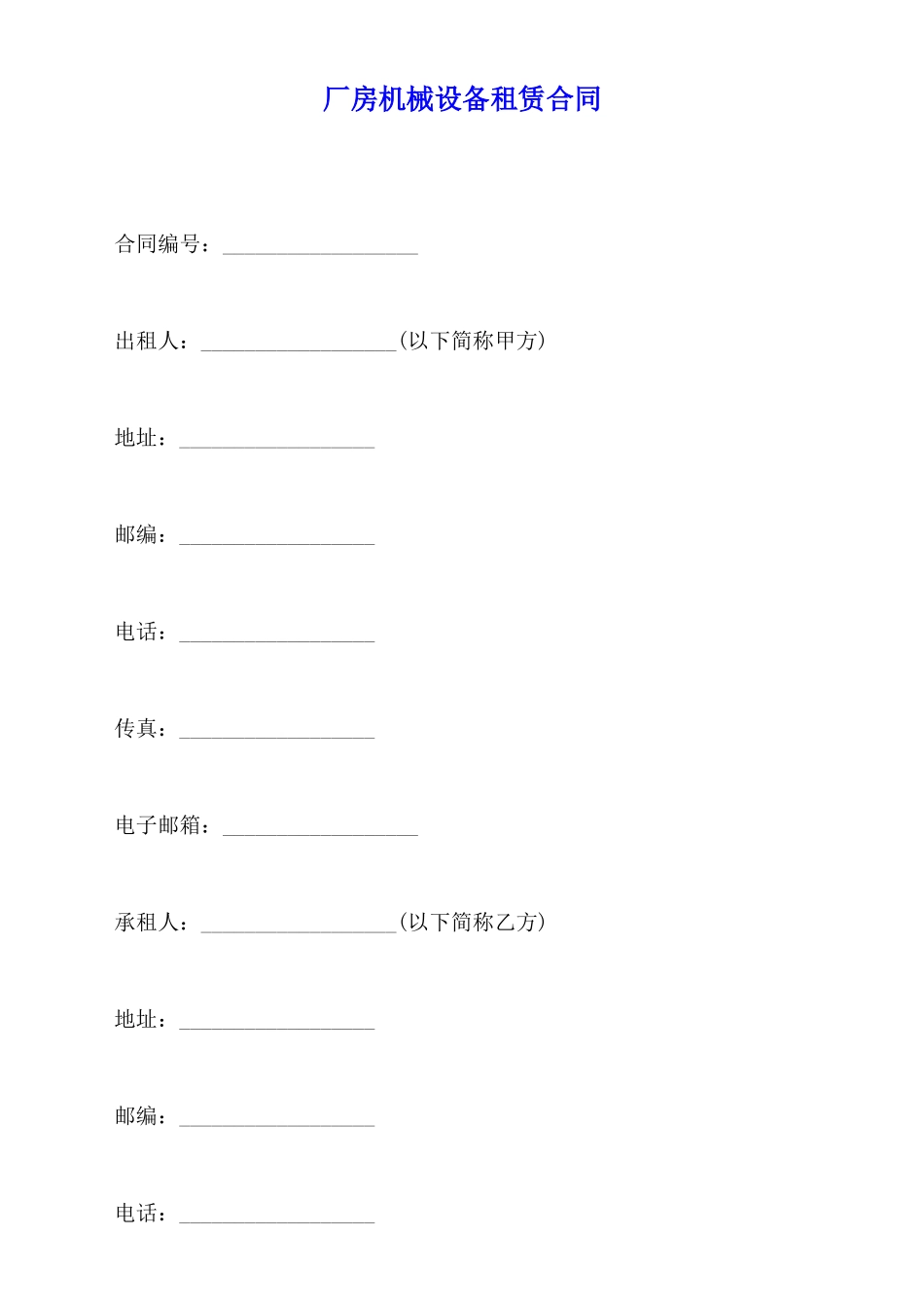 厂房机械设备租赁合同_第1页