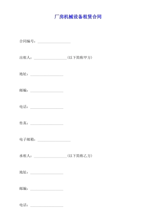 厂房机械设备租赁合同