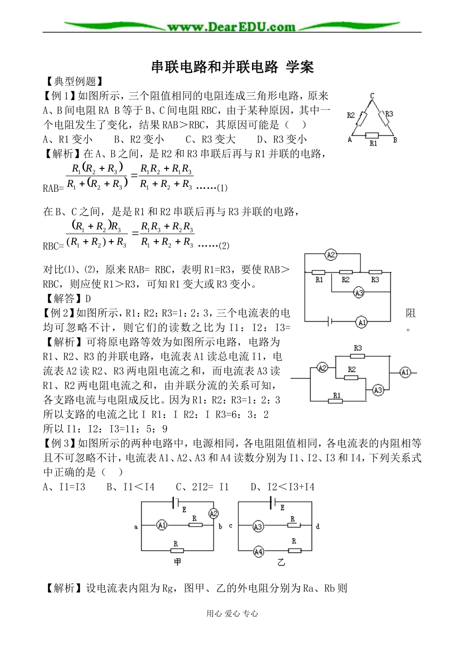 新人教版选修3-1高中物理串联电路和并联电路 学案_第1页