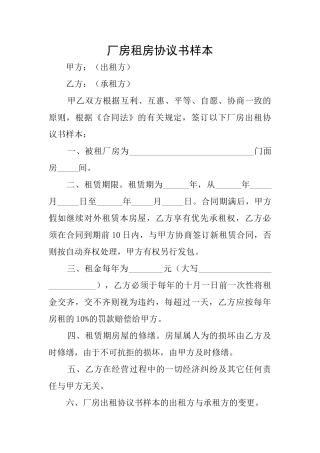 厂房租房协议书样本