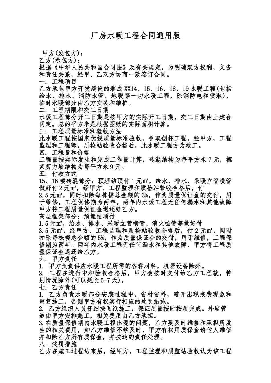 厂房水暖工程合同通用版范本_第1页