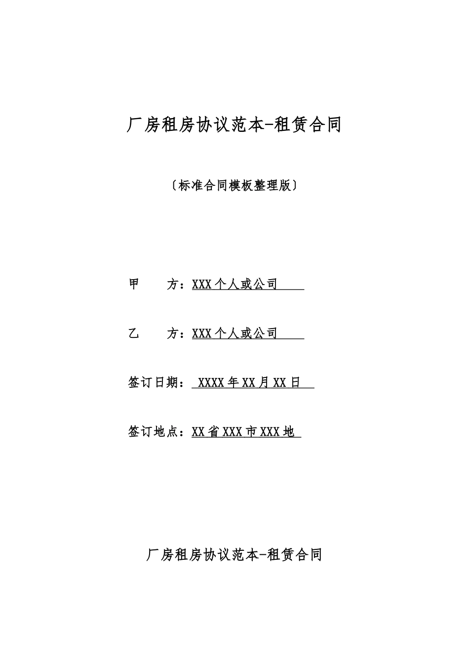 厂房租房协议范本租赁合同_第1页