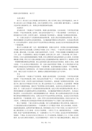 机器人技术发展状况 -孙立宁