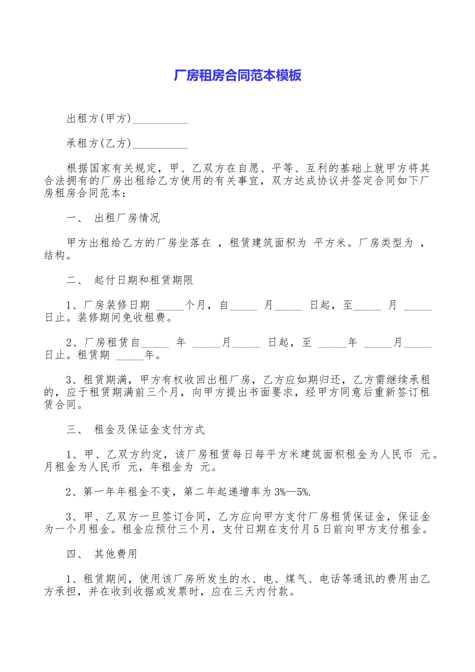 厂房租房合同范本模板_第1页